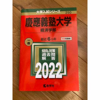 赤本　慶應義塾大学（経済学部） ２０２２(語学/参考書)