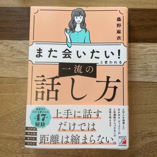 ✧専用出品です✧ 「また会いたい！」と言われる一流の話し方(ビジネス/経済)