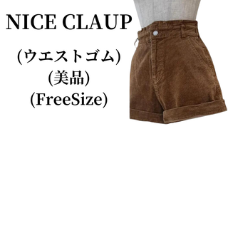 ナイスクラップ(NICE CLAUP)のNICE CLAUP ナイスクラップ ショートパンツ  匿名配送(ショートパンツ)