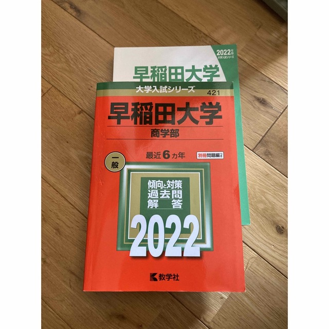 赤本　早稲田大学（商学部） ２０２２ エンタメ/ホビーの本(語学/参考書)の商品写真