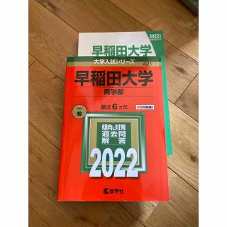 赤本　早稲田大学（商学部） ２０２２(語学/参考書)