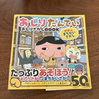 ポプラシャ(ポプラ社)のおしりたんていおしりさがしＢＯＯＫ ププッとまちがいさがし(絵本/児童書)