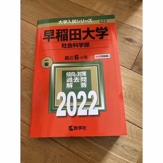 赤本　早稲田大学（社会科学部） ２０２２ エンタメ/ホビーの本(語学/参考書)の商品写真