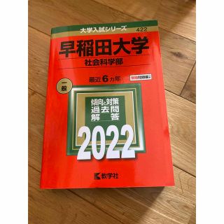 赤本　早稲田大学（社会科学部） ２０２２(語学/参考書)