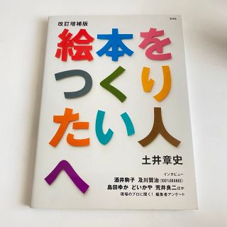 絵本をつくりたい人へ 改訂増補版(人文/社会)