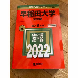 赤本　早稲田大学（法学部） ２０２２(語学/参考書)