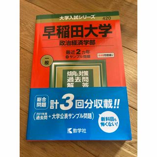 赤本　早稲田大学（政治経済学部） ２０２２(語学/参考書)