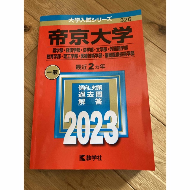 赤本　帝京大（薬学部・経済学部・法学部・文学部・外国語学部・教育学部・学部・医療 エンタメ/ホビーの本(語学/参考書)の商品写真