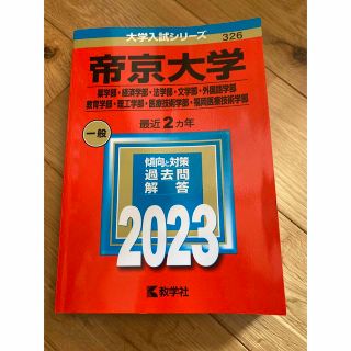 赤本　帝京大（薬学部・経済学部・法学部・文学部・外国語学部・教育学部・学部・医療(語学/参考書)