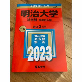 赤本　明治大学（法学部－学部別入試） ２０２３(語学/参考書)