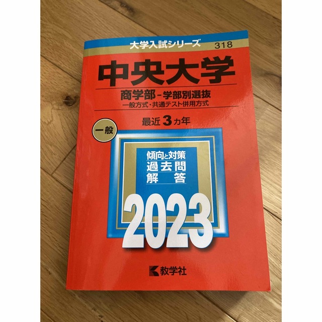 赤本　中央大学（商学部－学部別選抜） 一般方式・共通テスト併用方式 ２０２３ エンタメ/ホビーの本(語学/参考書)の商品写真