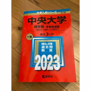 赤本　中央大学（商学部－学部別選抜） 一般方式・共通テスト併用方式 ２０２３(語学/参考書)