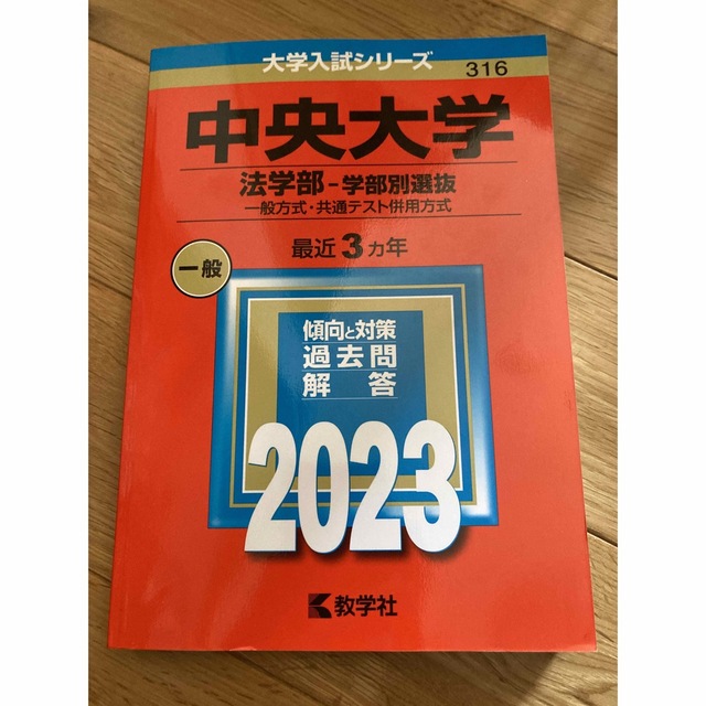 赤本　中央大学（法学部－学部別選抜） 一般方式・共通テスト併用方式 ２０２３ エンタメ/ホビーの本(語学/参考書)の商品写真