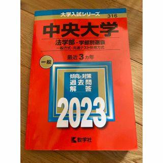 赤本　中央大学（法学部－学部別選抜） 一般方式・共通テスト併用方式 ２０２３(語学/参考書)