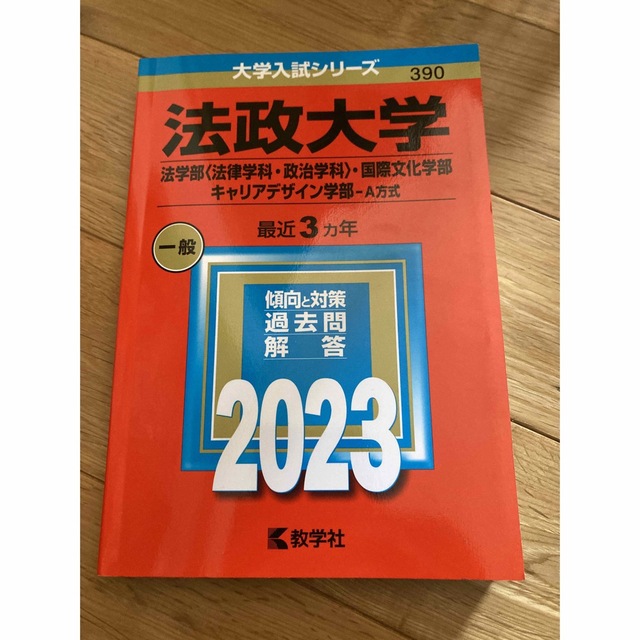 赤本　法政大学（法学部〈法律学科・政治学科〉・国際文化学部・キャリアd学部－Ａ方 エンタメ/ホビーの本(語学/参考書)の商品写真