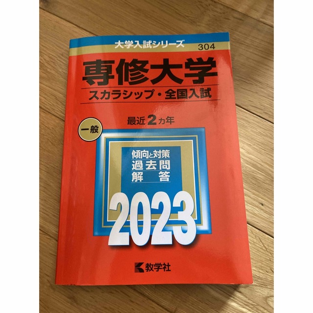 赤本　専修大学（スカラシップ・全国入試） ２０２３ エンタメ/ホビーの本(語学/参考書)の商品写真