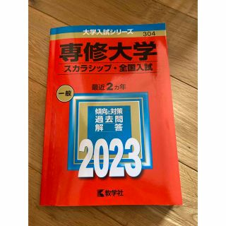 赤本　専修大学（スカラシップ・全国入試） ２０２３(語学/参考書)