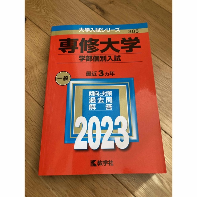 赤本　専修大学（学部個別入試） ２０２３ エンタメ/ホビーの本(語学/参考書)の商品写真