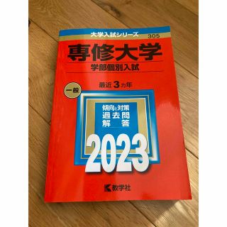 赤本　専修大学（学部個別入試） ２０２３(語学/参考書)