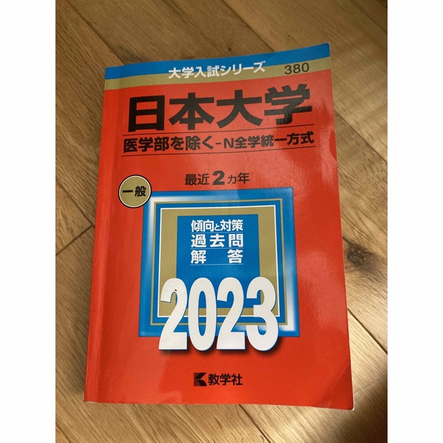 赤本　日本大学（医学部を除く－Ｎ全学統一方式） ２０２３ エンタメ/ホビーの本(語学/参考書)の商品写真