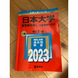 赤本　日本大学（医学部を除く－Ｎ全学統一方式） ２０２３(語学/参考書)