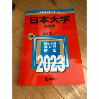 赤本　日本大学（商学部） ２０２３(語学/参考書)