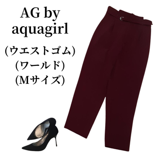 エージーバイアクアガール(AG by aquagirl)のAG by aquagirl エージーバイアクアガール スラックス 匿名配送(その他)