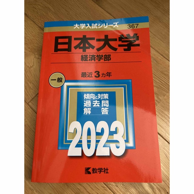 赤本　日本大学（経済学部） ２０２３ エンタメ/ホビーの本(語学/参考書)の商品写真