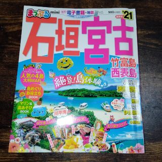 まっぷる石垣・宮古ｍｉｎｉ 竹富島・西表島 ’２１(地図/旅行ガイド)