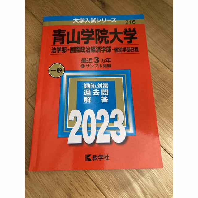 赤本　青山学院大学（法学部　国際政治経済学部－個別学部日程） ２０２３ エンタメ/ホビーの本(語学/参考書)の商品写真