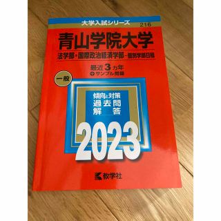 赤本　青山学院大学（法学部　国際政治経済学部－個別学部日程） ２０２３(語学/参考書)