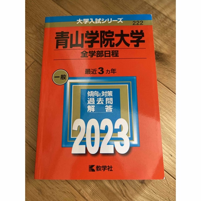 赤本　青山学院大学（全学部日程） ２０２３ エンタメ/ホビーの本(語学/参考書)の商品写真