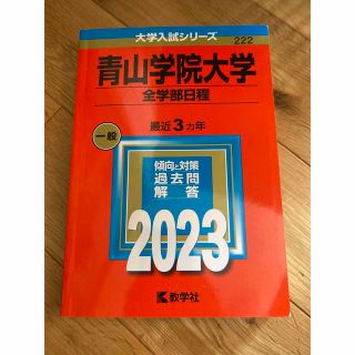 赤本　青山学院大学（全学部日程） ２０２３(語学/参考書)