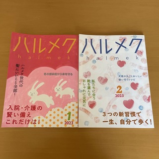 ハルメク　2023.1月　2023.2月　2冊セット(生活/健康)