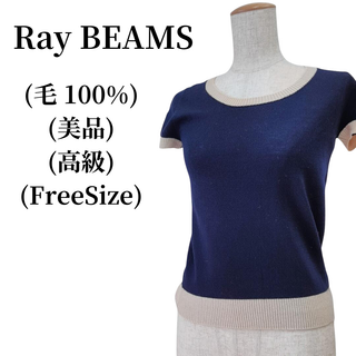 レイビームス(Ray BEAMS)のRay BEAMS レイビームス サマーニット 毛100％  匿名配送(ニット/セーター)