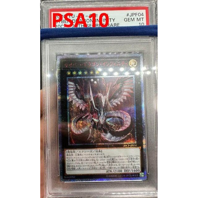 PSA10】遊戯王 サイバードラゴンインフィニティ 20thシークレット