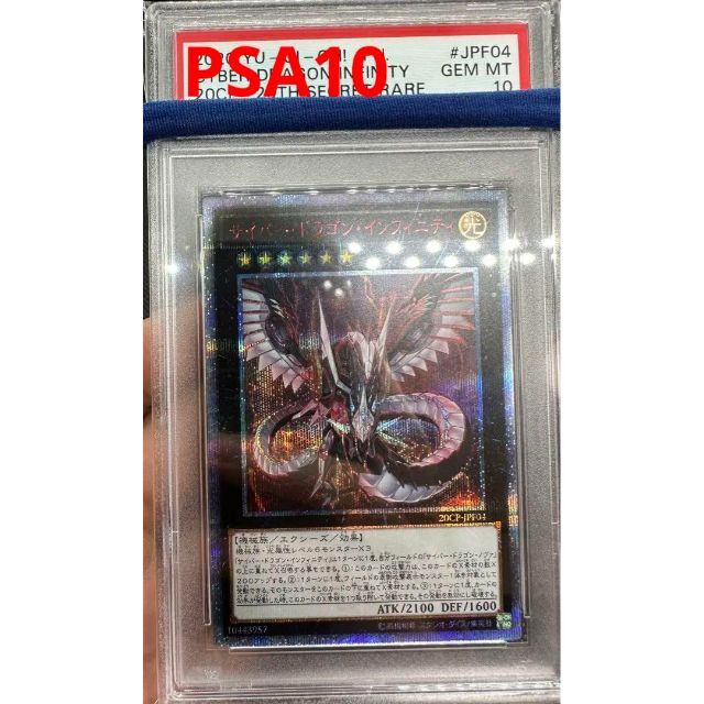 遊戯王 サイバー・ドラゴン・インフィニティ psa 10 20thシークレット