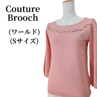 クチュールブローチ(Couture Brooch)のCouture Brooch クチュールブローチ ニット  匿名配送(ニット/セーター)
