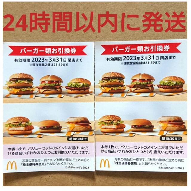 マクドナルド バーガー券 7枚 2022年3月期限 ほか