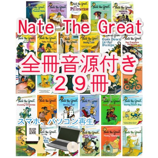 新品_Nate the great【全冊音源付き+英語絵本29冊】