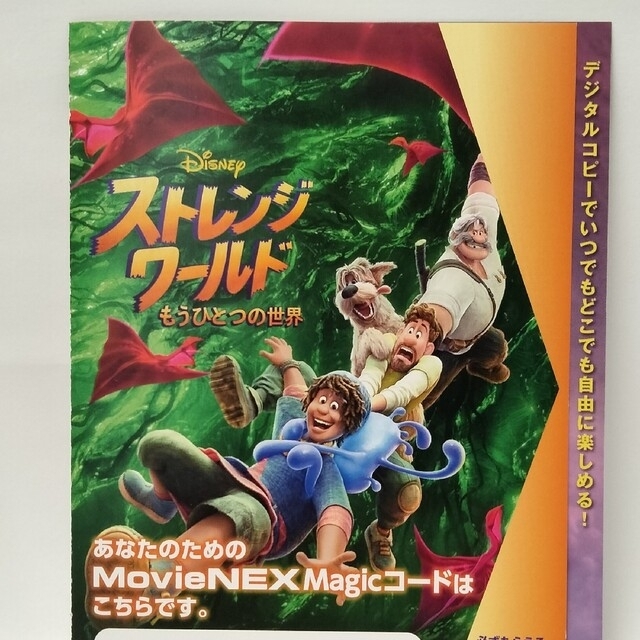 Disney(ディズニー)のストレンジワールド　もうひとつの世界MOVIENEXデジタルコピーマジックコード エンタメ/ホビーのDVD/ブルーレイ(キッズ/ファミリー)の商品写真