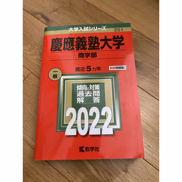 慶應義塾大学（商学部） ２０２２ エンタメ/ホビーの本(語学/参考書)の商品写真