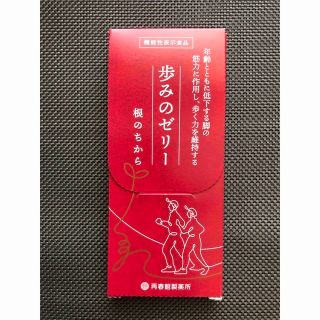 サイシュンカンセイヤクショ(再春館製薬所)の歩みのゼリー　根の力　お試し3本(その他)