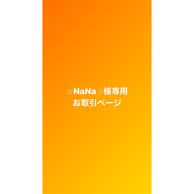 ⭐︎NaNa⭐︎様専用 お取引商品の+spbgp44.ru