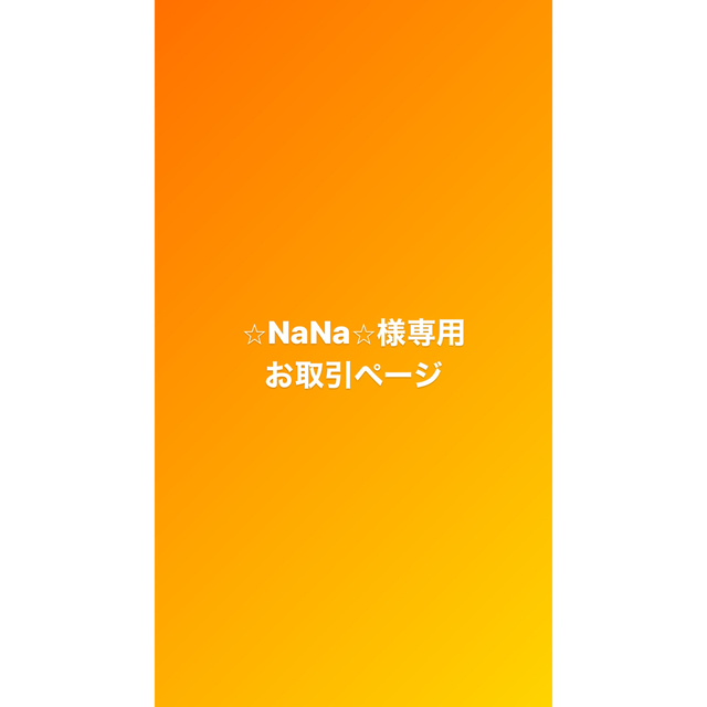 ⭐︎NaNa⭐︎様専用　お取引商品 キッズ/ベビー/マタニティの授乳/お食事用品(その他)の商品写真