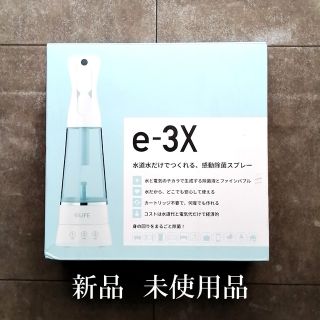 @life  e-3x　除菌スプレー(アルコールグッズ)