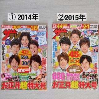 ジャニーズ(Johnny's)のザテレビジョン お正月特大号 2014年 2015年 週刊(アート/エンタメ/ホビー)