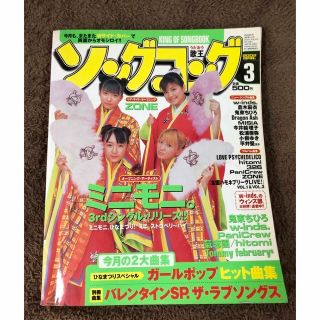 ソングコング　歌王　2002年3月号(音楽/芸能)