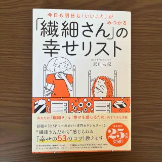 ダイヤモンドシャ(ダイヤモンド社)の「繊細さん」の幸せリスト 今日も明日も「いいこと」がみつかる(人文/社会)