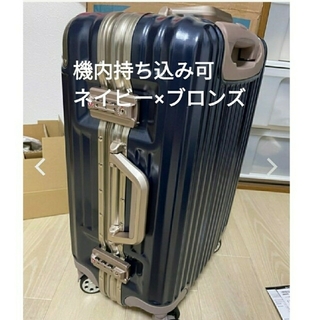 スーツケース　機内持ち込み　アルミフレーム　s おしゃれ　ネイビー×ブロンズ(スーツケース/キャリーバッグ)
